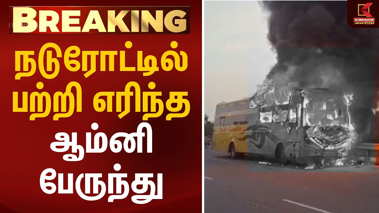 நடுரோட்டில் பற்றி எரிந்த ஆம்னி பேருந்து | Thiruvallur | Bus Fire Accident | Kumudam News