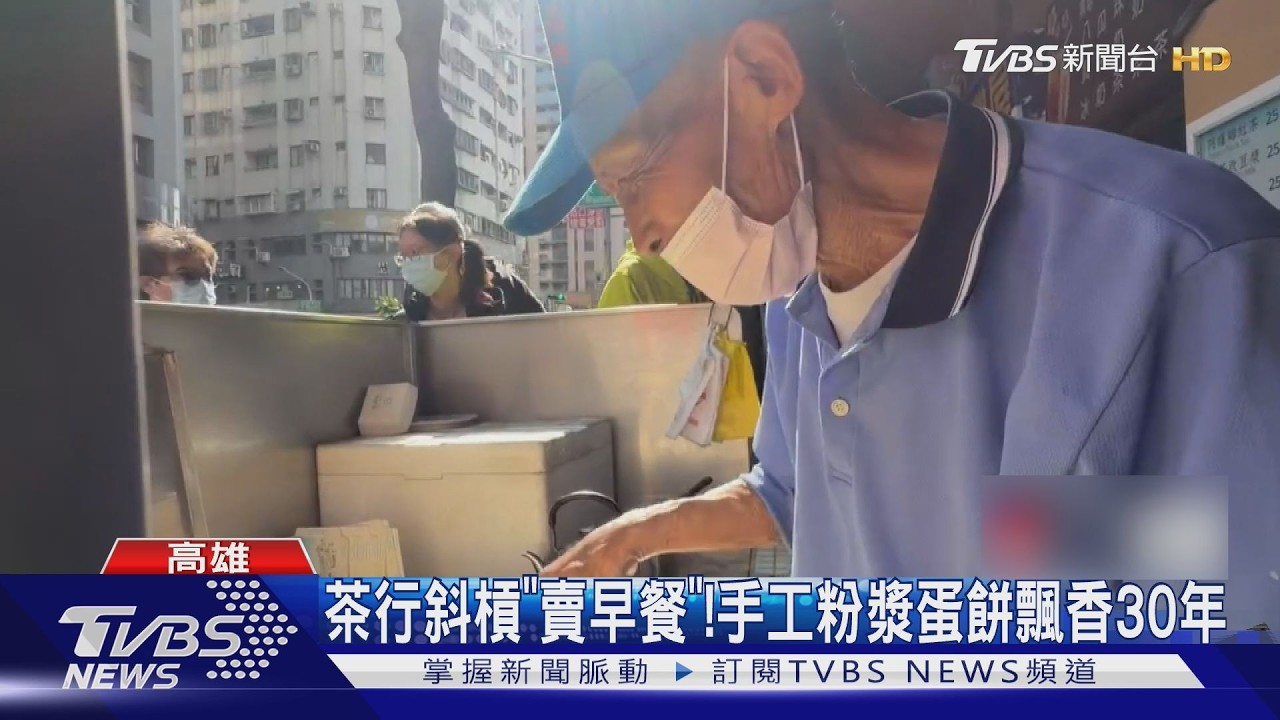 影音/茶行斜槓賣早餐爆紅!手工粉漿蛋餅飄香30年 饕客甘等1小時半