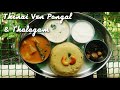 Thinai Ven Pongal Thalagam Recipe தினை வெண் பொங்கல் தாளகம்