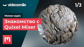 Quixel Mixer — видео урок