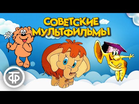 10 самых популярных советских мультфильмов на нашем канале