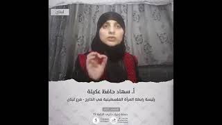 انتماء 2021: الاستاذة سهاد حافظ عكيلة، سهاد حافظ عكيلة، رئيسة رابطة المرأة الفلسطينية فرع لبنان