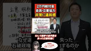 【２万円給付金】自民・立憲協力#国民民主党  #国民民主 #shorts  #参院選2025 #玉木雄一郎  #自民党   #石破総理   #石破政権 #立憲民主党 #日本維新の会 #国会