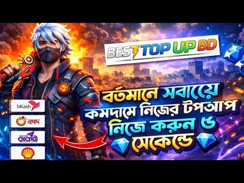 পাইকেরি দামে ডায়মন্ড টপ আপ করুন 😍FREE FIRE DIAMOND TOP UP BKASH NAGAD | FF DIAMOND TOP UP Bangladesh