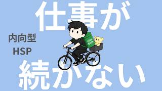 【ラジオ】内向型｜HSP｜仕事が続かないのは、実は才能かも...。