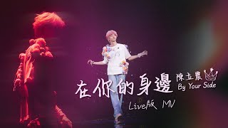 Download lagu 陳立農 Chen Linong《在你的身邊》 Live  mp3 Download lagu 陳立農 Chen Linong《在你的身邊》 Live  mp3