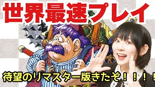 【発売日】トルネコの大冒険 不思議のダンジョン リマスター版 ゲリラ発売された大好きなゲームをやるぞ！！【最速プレイ】