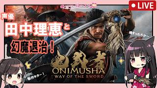 【声優 田中理恵】鬼武者 Way of the Sword【part2】
