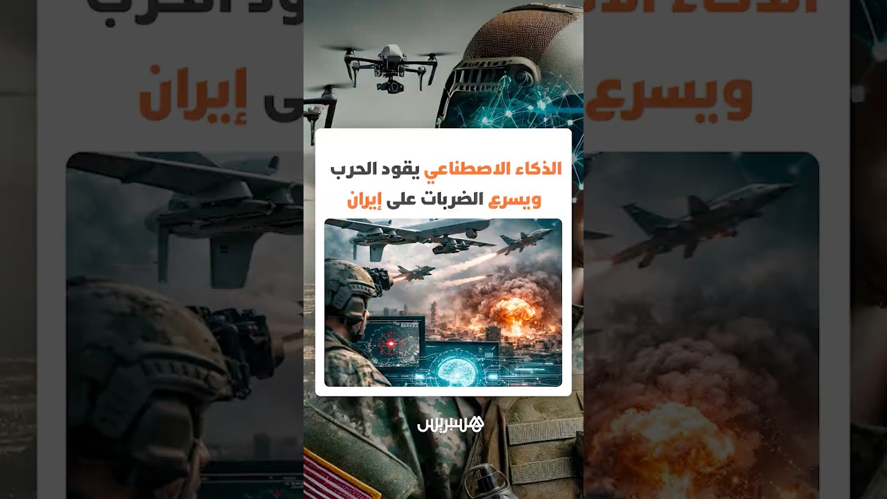 هل أصبحت الخوارزميات تقرر الحرب؟ الذكاء الاصطناعي يقود ويسرع الضربات على إيران thumbnail