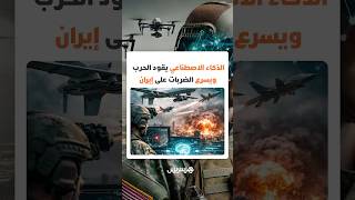 هل أصبحت الخوارزميات تقرر الحرب؟ الذكاء الاصطناعي يقود ويسرع الضربات على إيران thumbnail