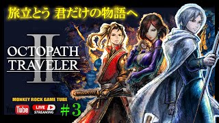 【オクトラ2】＃3 オクトパストラベラー2 ぶらり旅 ストーリー進めてくー。