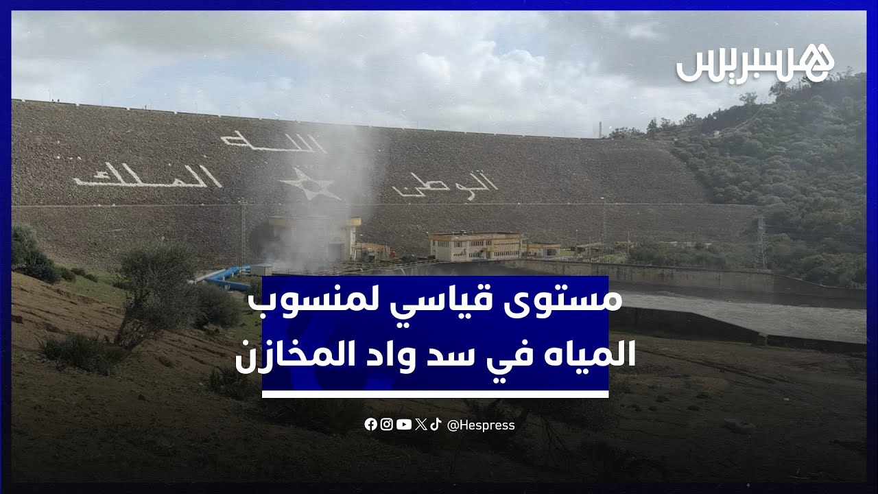 مستوى قياسي لمنسوب المياه في سد واد المخازن thumbnail