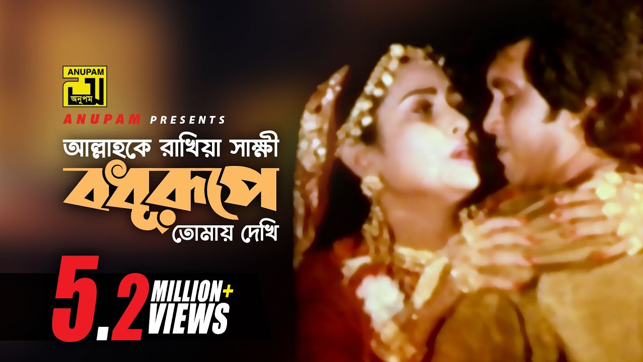 আল্লাহ কে রাখিয়া সাক্ষী