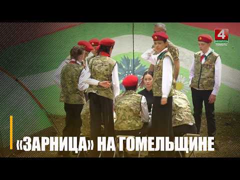 Областной этап военно-патриотической игры «Зарница» стартовал на Гомельщине видео