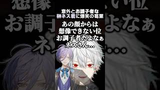 意外とお調子者な榊ネス君に爆笑の葛葉　#葛葉 #榊ネス #エクスアルビオ #甲斐田晴 #弦月藤士郎