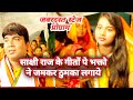 Vidio Sakshi Raj और Rajan Raj के गीतों पे सभी भक्तो ने ज