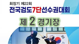 제2경기장 - 회장기 제22회 전국검도7단선수권대회