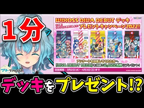 【ウィクロス】みんなはもう応募した！？デッキプレゼントキャンペーンを1分でご紹介！！ #Shorts 【Vtuber】