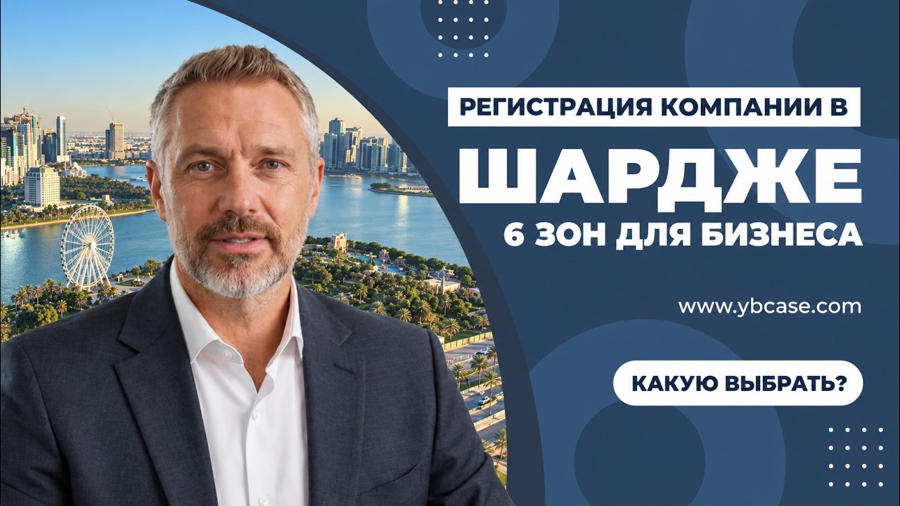 Бизнес в Шардже: 6 свободных зон и что проверить до регистрации