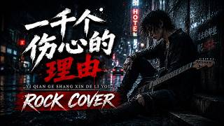 Download lagu Yi Qian Ge Shang Xin De Li You (一千个伤心的理由) 🔥 Rock Cover | Emotional Chinese Rock Version mp3