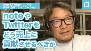 「売上の地図」著者池田紀行さんが語る、noteとTwitterでつくる新しい企業コミュニケーション