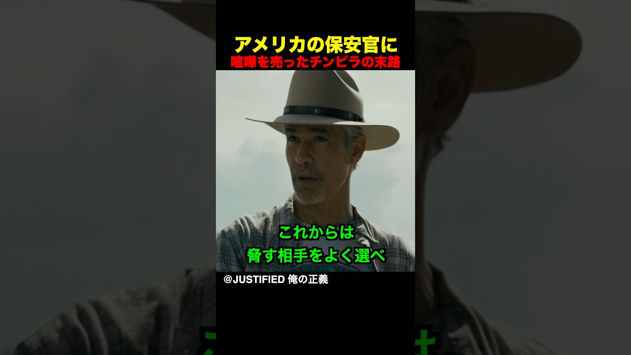 アメリカの保安官に喧嘩を売ったチンピラの末路