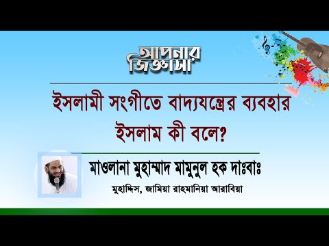 ইসলামী সংগীতে বাদ্যযন্ত্র ব্যবহারের বিধান।মাওলানা মুহাম্মাদ মামুনুল হক