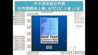 [心得] 卡卡頌世界團體線上賽(WTCOC 大賽)介紹
