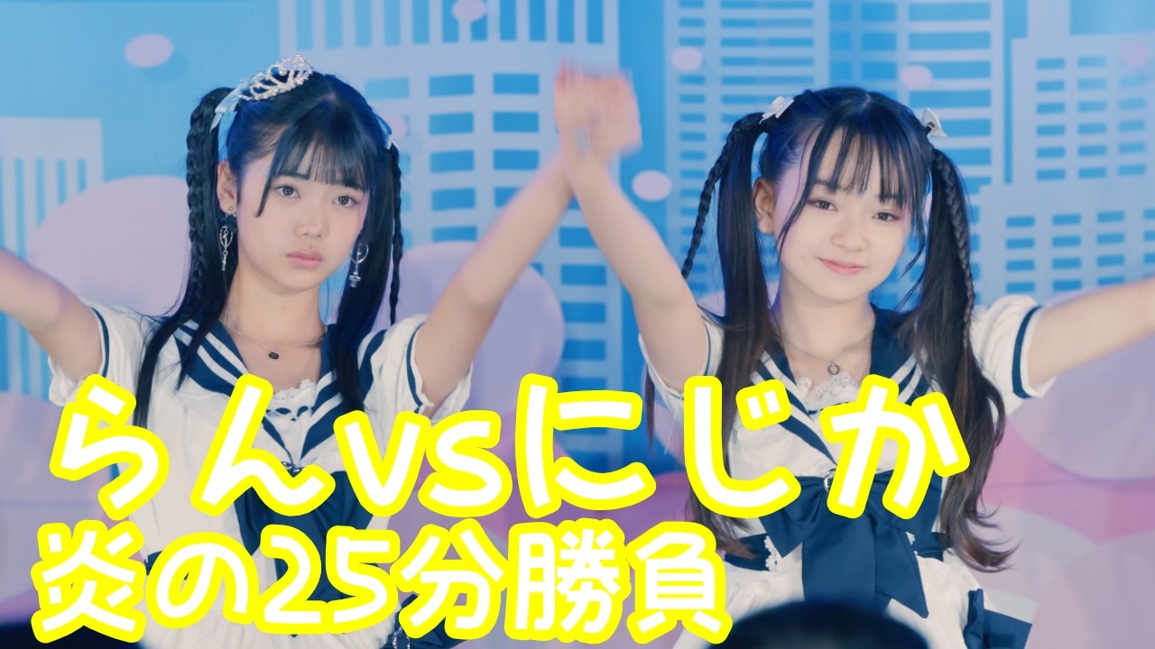 2025.12.21 - らんvsにじか／CUTIE STREET「ひたむきシンデレラ！」【らんvsにじか】 
