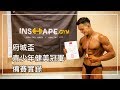 16屆府城盃 青少年健美冠軍 備賽實錄(下) | vlog5