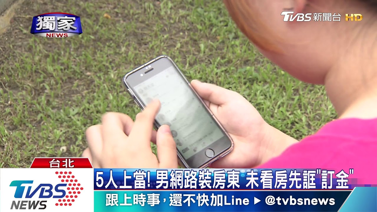 5人上當!男網路裝房東 未看房先誆「訂金」