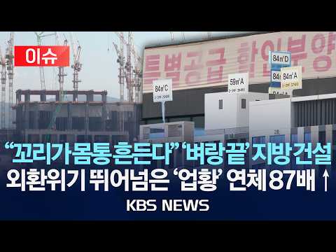 [🔴이슈] "꼬리가 몸통 흔든다" '벼랑 끝' 지방외환위기 뛰어넘은 '업황' 연체 87배↑/2026년 6월 29일(월)/KBS