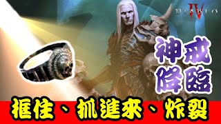 《暗黑破壞神IV》神戒降臨 框住、抓進來、炸裂