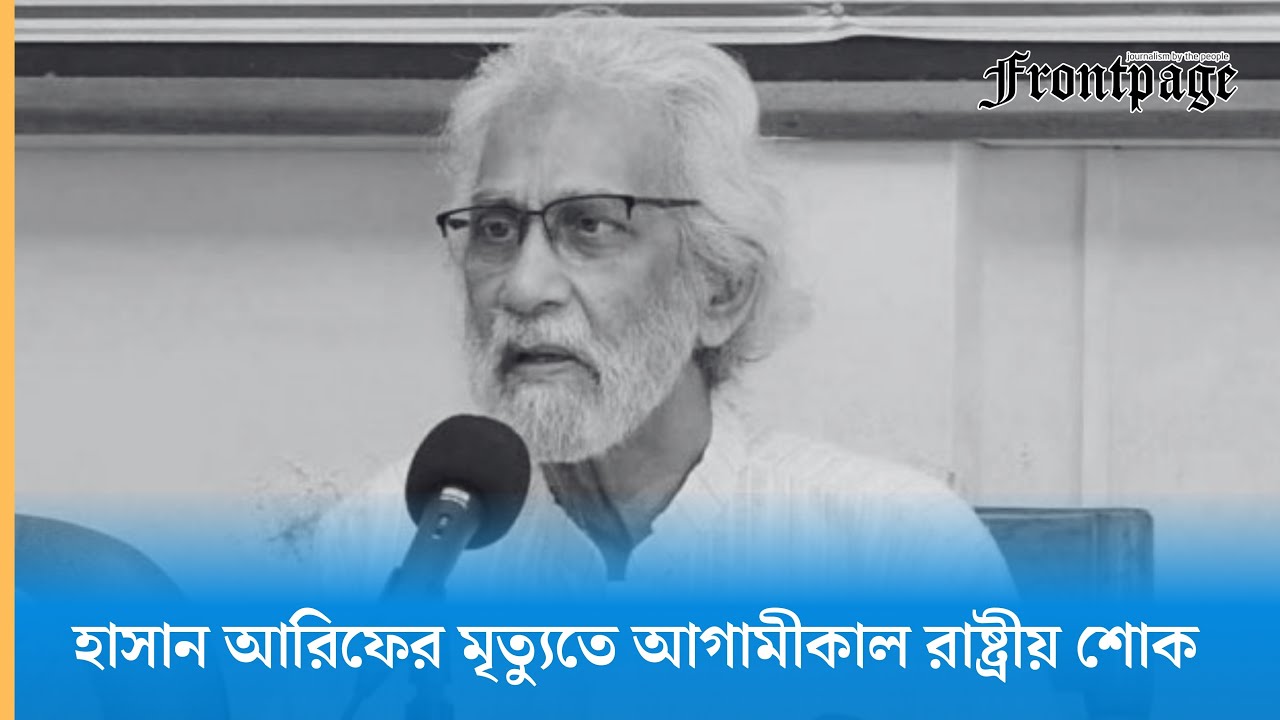 হাসান আরিফের মৃত্যুতে আগামীকাল রাষ্ট্রীয় শোক