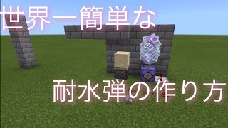 簡単な耐水弾の作り方【マイクラ】