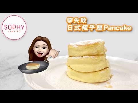 零失敗日式梳乎厘班戟