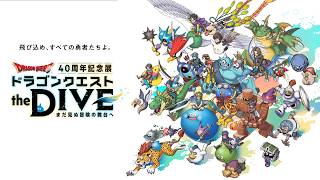 『ドラゴンクエスト the DIVE -まだ見ぬ冒険の舞台へ-』プロモーション映像 第二弾