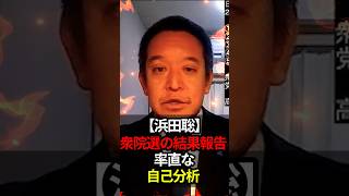【浜田聡】衆院選の結果報告｜率直な自己分析#shorts #政治 #日本 #浜田聡