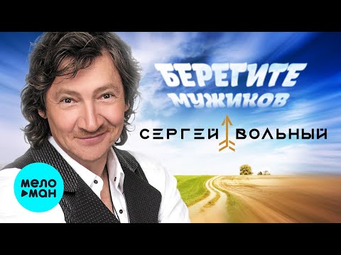 Сергей Вольный - Берегите мужиков (Single 2024)