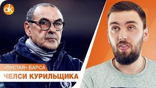 Самый СТРАШНЫЙ ПОЗОР Челси! «Простая» Барселона Вальверде