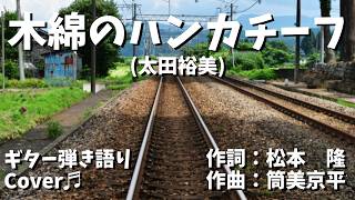 【№186】木綿のハンカチーフ(太田裕美)　ギター弾き語り　Cover♬