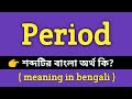 Period Meaning In Bengali Period শব্দের বাংলা অর্থ কি Word Meaning