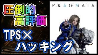 【プラグマタ】PS5版　TPS×ハッキング　ストーリークリア済み20時間プレイレビュー