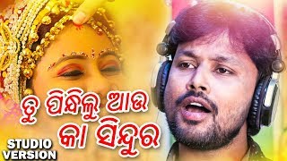 Tu Pindhilu Aau Ka Sindura - Odia New Sad Song - Studio Version - Pradeep Kumar - HD