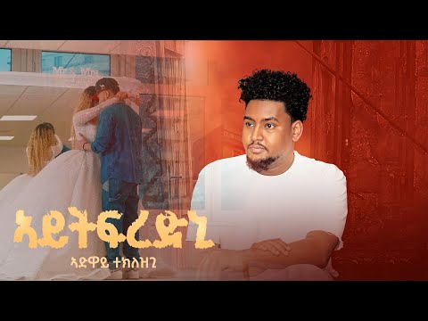 New Eritrea music 2025: Adway Teklzgi   (ኣይትፍረድኒ) Tigrina music:@Startv-41