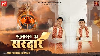 Salasar Mein Aisa Ek Sardar Hai — सालासर में ऐसा एक सरदार है: भजन devotional song