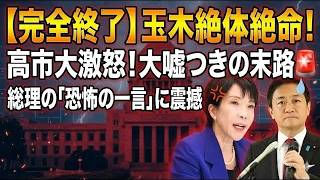 【最新政治ニュース】高市×玉木対立の裏側…予算案と発言の重みとは