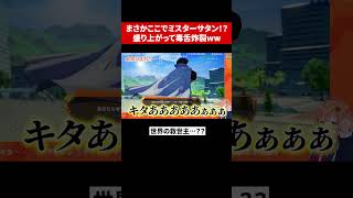 【ここでサタン！？】まさかの救世主に戸惑い大爆笑の反応まとめ#切り抜き #にじさんじ #ドラゴンボール #ニュイ #リゼヘルエスタ #珠乃井ナナ #小清水透 ##西園チグサ  #先斗寧 #本間ひまわり