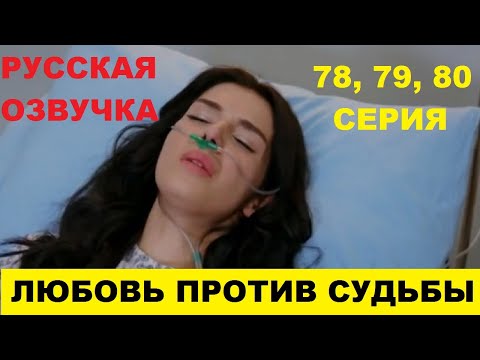 ЛЮБОВЬ ПРОТИВ СУДЬБЫ 78 79 80 СЕРИЯ ОПИСАНИЕ И АНОНС