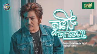 តួនាទីចាកចេញ | វង្ស ថាណាន់ [ OFFICIAL VIDEO ]